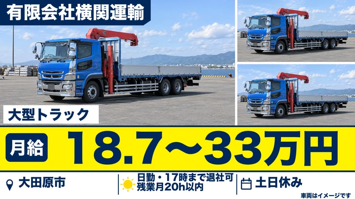 【大田原市/月給18.7万〜33万円・正社員】大型トラック運転手|建設資材(フェンス・コンクリート製品)配送/土日休み・未経験歓迎・急募