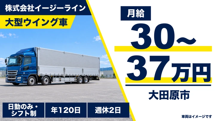 【大田原市/月給30万〜37万円・正社員】大型ウイングトラック運転手|地場・中距離・長距離/週休2日・年休120日・寮社宅あり・未経験歓迎