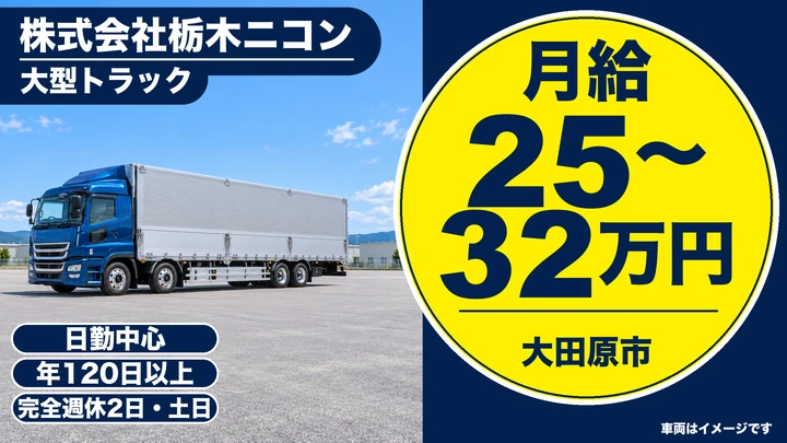 【大田原市/月給25万〜32万円・正社員】大型トラックドライバー|土日休み・日勤で家族との時間を大切に/年間休日120日以上・転勤なし・未経験歓迎