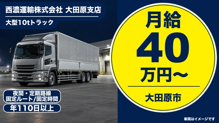 【大田原市/月給40万円・正社員】大型トラックドライバー|関東・中部・関西への夜間定期路線便/賞与年2回・退職金・社宅完備