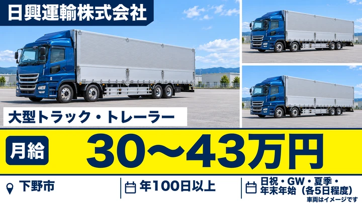 【下野市/月給30万〜43万・正社員】大型・トレーラードライバー|手当充実の一般貨物輸送