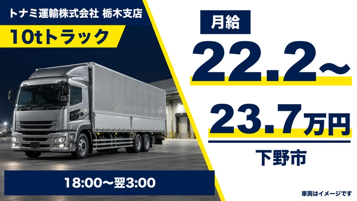 【下野市/月給22.2万〜23.7万・正社員】長距離ドライバー|10t車で幹線輸送