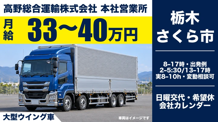 【さくら市】大型ウイング車ドライバー/賞与年2回・福利厚生充実/横乗り研修から安心スタート
