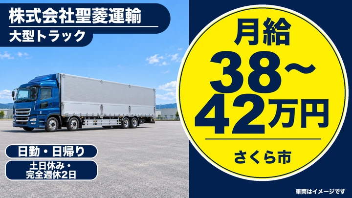 【さくら市】大型トラックドライバー/地場配送・毎日日帰り/土日休み・地域トップ水準の給与