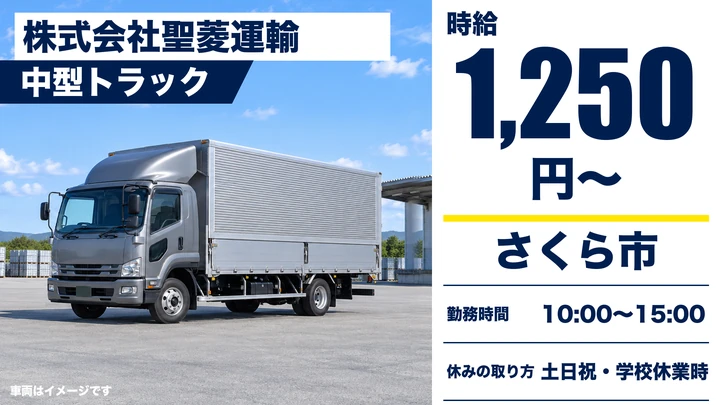 【さくら市】給食センター配送ドライバー（中型・パート）／10〜15時・土日休み／力仕事ほぼなし