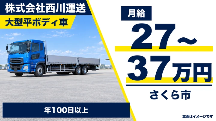 【さくら市】大型平ボディドライバー/鉄骨輸送メイン・シート掛けほぼなし/賞与あり