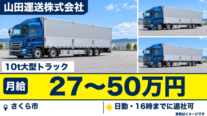 【さくら市】10t大型ドライバー/日帰り・1人1台専属車/月給50万円可