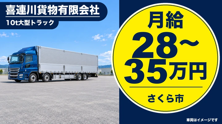 【さくら市】10t大型ドライバー/一般貨物・産廃輸送/未経験・学歴不問