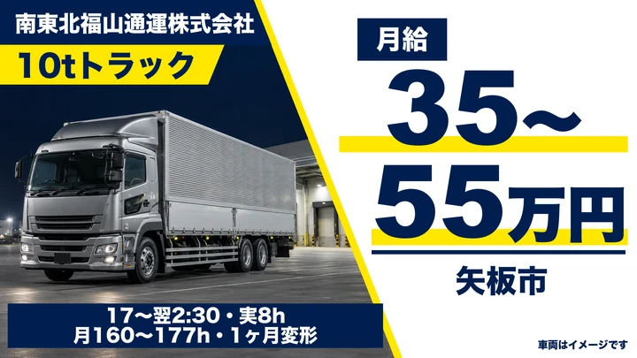 【矢板市/大型10tドライバー】南東北福山通運 矢板支店|夜間の拠点間・中長距離輸送 月給35万円〜