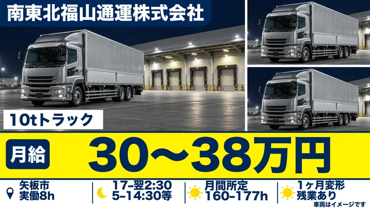 【矢板市/大型10tドライバー】南東北福山通運 矢板支店|近距離のセンター間輸送 月給30万円〜