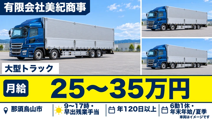 【那須烏山市/大型ドライバー】有限会社美紀商事|段ボール工場専属の近県配送 月給25万円〜/毎日帰宅・未経験歓迎