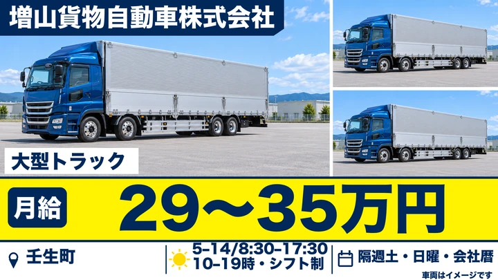 【壬生町/正社員】大型トラックドライバー|一般貨物の県内定期便・月給29万〜35万円・賞与年2回・退職金あり