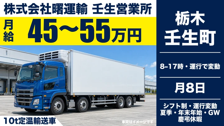 【壬生町/正社員】大型トラックドライバー(10t)|月給45万〜55万円・社宅あり・未経験〜ベテラン歓迎