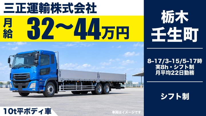【壬生町/正社員】大型トラックドライバー(10t平ボディ)|鋼材を関東へ配送・日帰り中心・月給32万〜44万円・賞与年2回