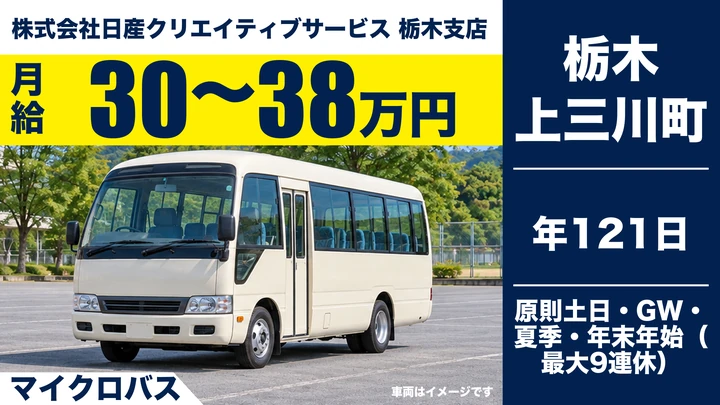 【上三川町・日産栃木工場内】巡回バスドライバー（契約社員）月給30〜38万円｜年間休日121日・原則土日休み