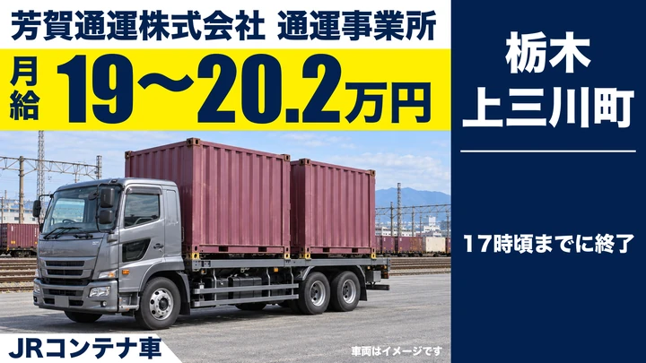 【上三川町/正社員】JRコンテナ大型ドライバー|米・肥料・機械製品を関東一円へ・未経験&大型免許なしOK(取得費用は会社負担)