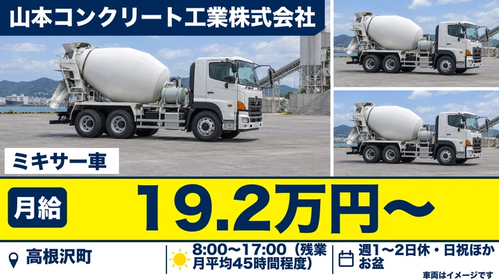 【高根沢町・ミキサー車】生コンクリート運搬ドライバー（中型）｜手積み手降ろしなし・長距離なし・週休2日