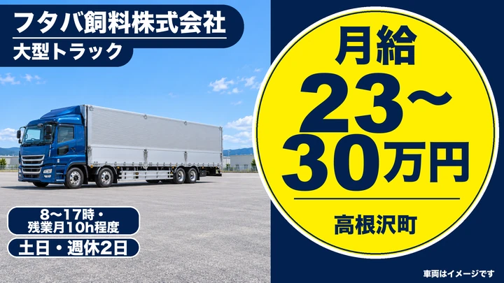 【高根沢町/正社員】飼料配送の大型トラックドライバー|月給23万〜30万円・8時〜17時の日勤・残業月10h・土日休み・大型免許でOK