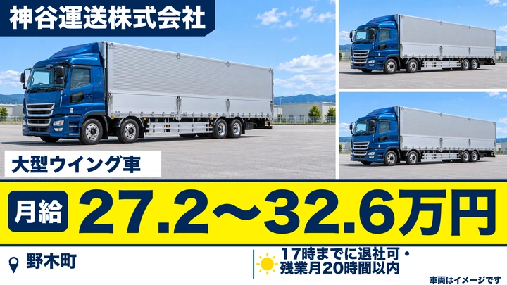 【野木町/正社員】大型トラックドライバー|月給27.2万〜32.6万円・パレット輸送中心/17時までに退社可