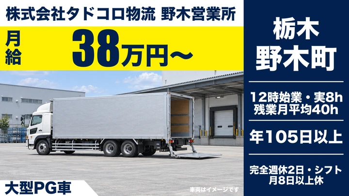 【野木町/正社員】大型トラックドライバー|月給38万円・食品センター便ルート配送/未経験歓迎・年間休日105日以上