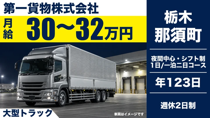 【那須町/正社員】長距離大型トラックドライバー|月給30万〜32万円・年間休日123日/週休2日・独身寮/社宅あり