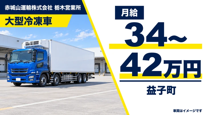 【益子町/正社員】大型トラックドライバー(鶏卵の冷凍車配送)|月給34万〜42万円・未経験歓迎・免許取得制度あり・手積みほぼなし