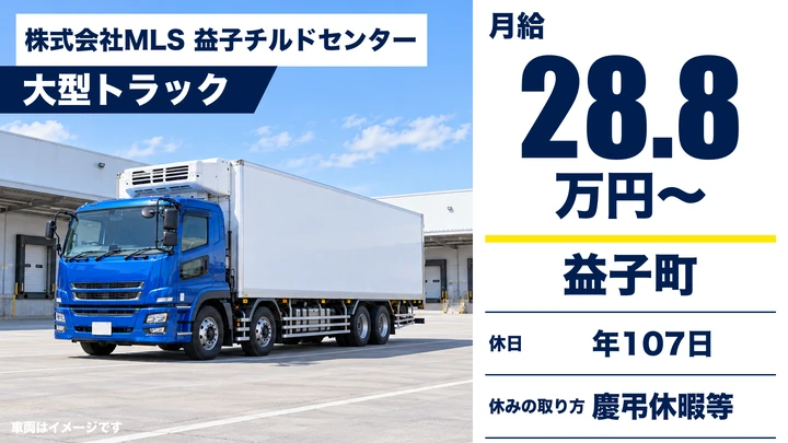 【益子町/正社員】大型トラックドライバー(チルド食品のルート配送・10t)|月給28.8万円〜・未経験歓迎・手積みほぼなし・日帰り
