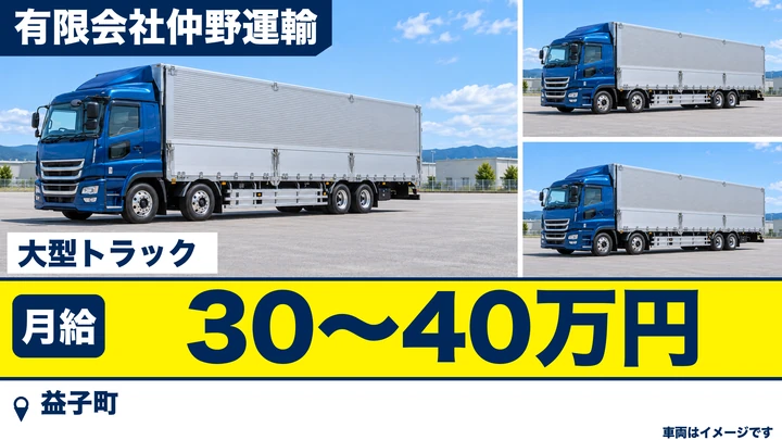 【益子町/正社員】大型トラックドライバー(関東エリアのパレット・ケース物配送)|月給30万〜40万円・未経験歓迎・免許取得支援あり