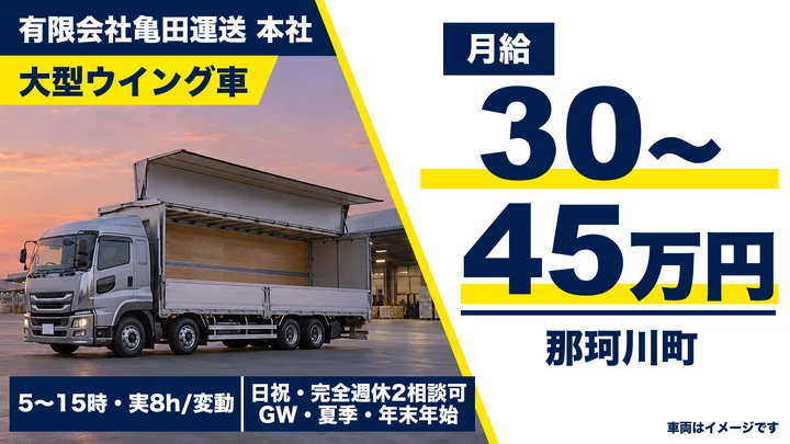 【那珂川町/正社員】大型ウィングドライバー(プラスチック容器製品の配送)|月給30万〜45万円・未経験歓迎・免許取得制度あり・パレット中心