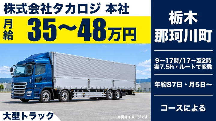 【那珂川町/正社員】大型ドライバー(大手専属便の幹線輸送・カゴ車)|月給35万〜48万円・未経験歓迎・資格取得支援あり・女性活躍中