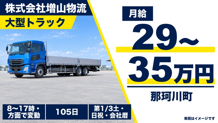 【那珂川町/正社員】大型トラックドライバー(建築資材・フレコン配送)|月給29万〜35万円・経験不問・退職金制度あり・大型免許を活かせる