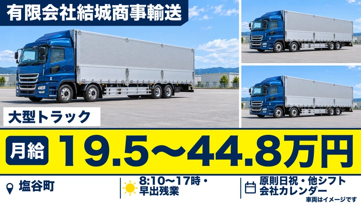 塩谷町|大型トラックドライバー(8t〜)正社員|昭和37年創業・経験不問/長距離運行あり・マイカー通勤OK