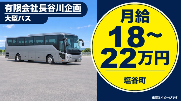 【塩谷町／契約社員】自治体バス・送迎の大型バス運転士｜路線バス・自治体所有バスの送迎運転・月給18万〜22万円・未経験歓迎・学歴年齢不問（大型免許を活かせる）