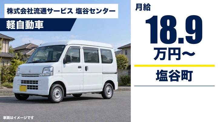 【塩谷町/契約社員】生協(コープ)個人宅配の軽自動車配送ドライバー|組合員宅へ食品・日用品をお届け・月給18万9,562円・未経験歓迎