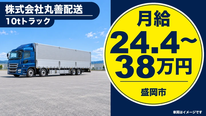【盛岡市】大型10tトラックで加工食品の集荷・配送ドライバー｜近距離中心／正社員