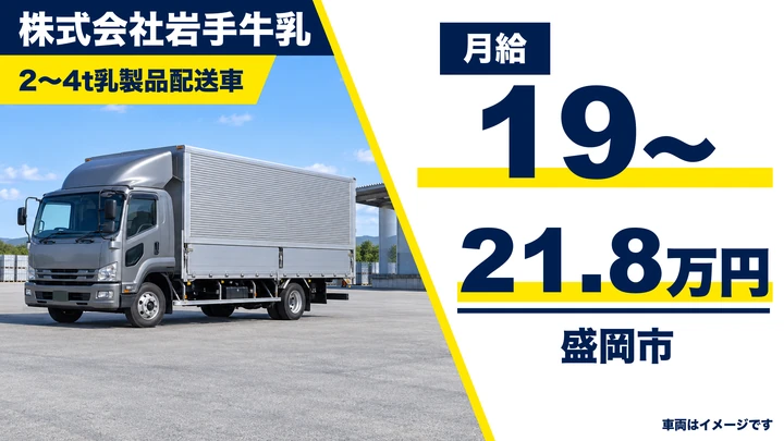 【盛岡市】牛乳・乳製品のルート配送ドライバー（2〜4t車）｜急募・正社員登用制度あり