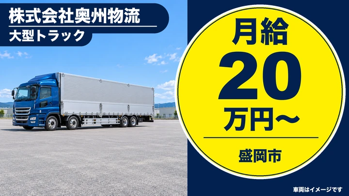【盛岡市】大型トラックドライバー（一般貨物）｜未経験歓迎・試用期間なし・賞与あり
