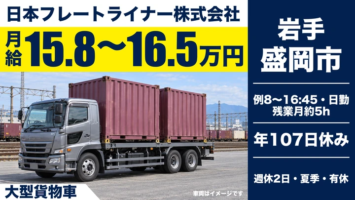 【盛岡市】大型トラックドライバー｜岩手県内配送・日勤のみ8:00〜16:45・正社員・未経験歓迎