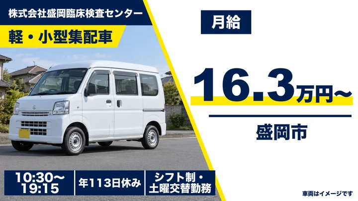 【盛岡市羽場】軽・小型車で検体集配ドライバー(契約社員)|年間休日113日・賞与あり
