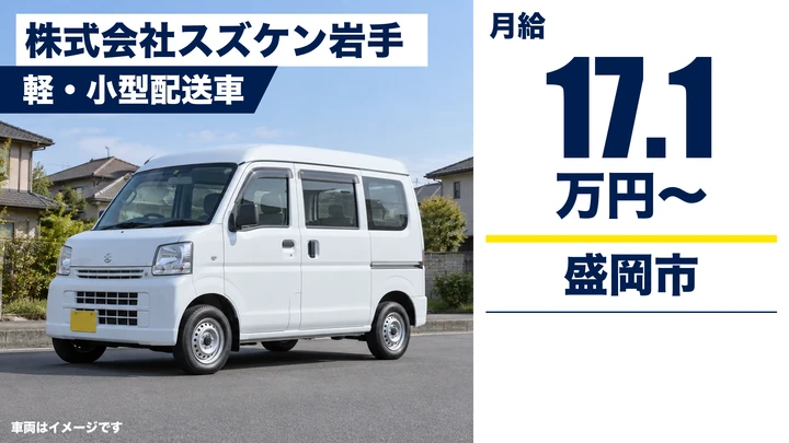 【盛岡市】社用車で医薬品をルート配送するドライバー|月給171,500円・賞与あり