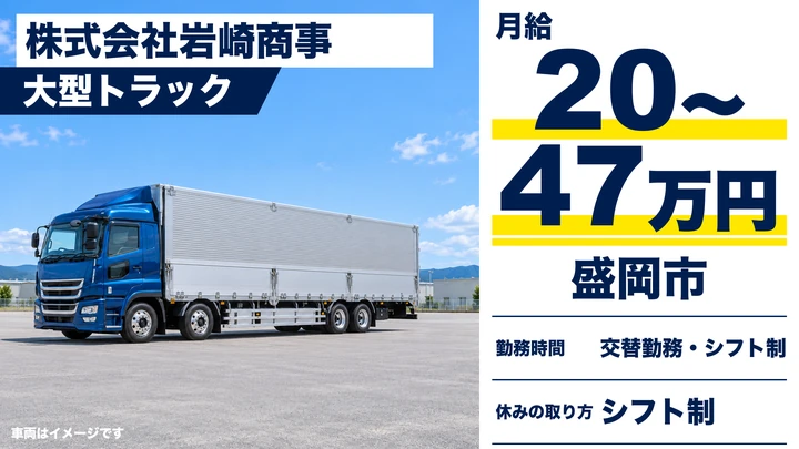 【盛岡市】大型トラックドライバー（生鮮食品の中・長距離輸送）｜正社員・月給20万円〜47万円