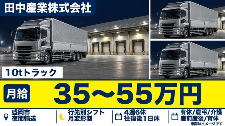 【盛岡市】大型トラックドライバー｜大手荷主の夜間輸送・1運行1上がり／月給35万〜55万円・賞与年3回・寮完備・正社員