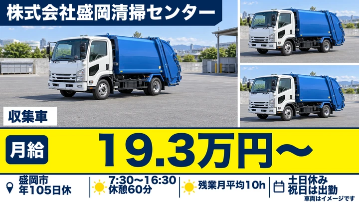 【盛岡市手代森】ゴミ収集車の収集員兼運転手｜2名体制・土日休み・未経験OK（契約社員）