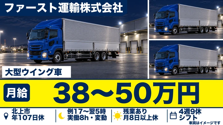 【北上市】大型ウィング車で青森〜岩手の配送ドライバー｜オープニング・入社祝金20万円／正社員