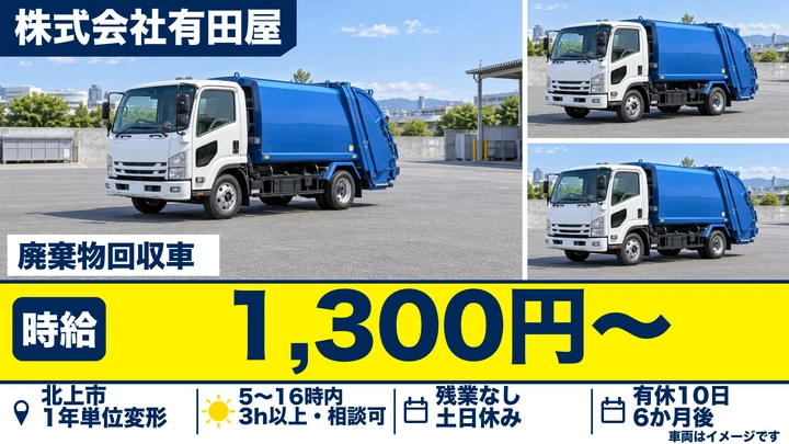 【北上市・鬼柳町】廃棄物回収車ドライバー（パート）／時給1,300円・未経験歓迎・免許取得補助あり
