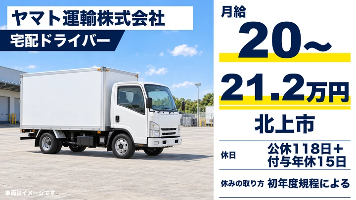 【北上市】クロネコヤマトのセールスドライバー|未経験歓迎・年収600万円可・正社員
