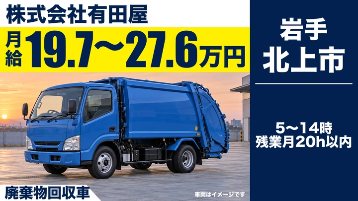 【北上市】廃棄物回収車ドライバー(正社員)|鬼柳町鷹鳥羽・未経験歓迎・免許取得補助あり/急募