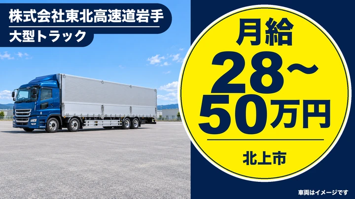 【北上市】大型トラックドライバー|県内外の郵便輸送・カゴ台車中心で負担少/正社員・月給28万円〜