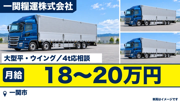【一関市】大型・中型トラックドライバー|長距離貨物・正社員/60歳以上も応募歓迎