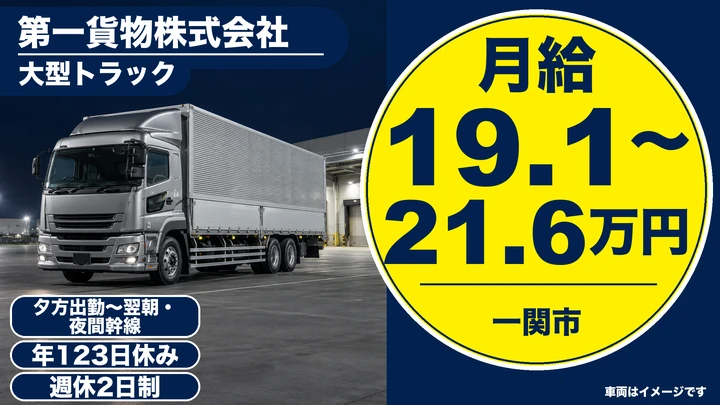【一関市】大型トラックで幹線輸送ドライバー|年間休日123日・寮社宅あり・正社員
